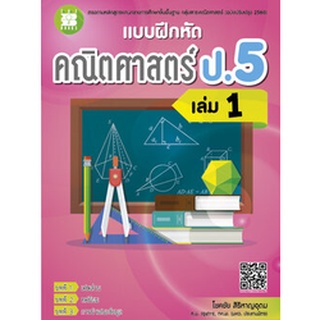 แบบฝึกหัดคณิตศาสตร์ ป.5 เล่ม 1 (หลักสูตรใหม่ 2560) ผู้แต่ง โชคชัย สิริหาญอุดม The Books(เดอะบุคส์)