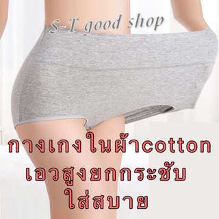 🎈Smile 1688🎈0687##กางเกงในผ้าCotton เอวสูง ยกกระชับ ตัดเย็บ อย่างดี ถูกที่สุด 🎈🎈