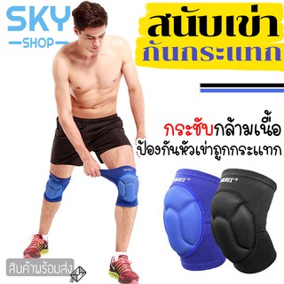 SKY 1คู่ Aolikesสนับเข่า สนับศอก Pads ศอกเข่า ป้องกัน​การกระแทก​ ผ้ายืดระบายอากาศ  Stretchy Cotton Knee Pad