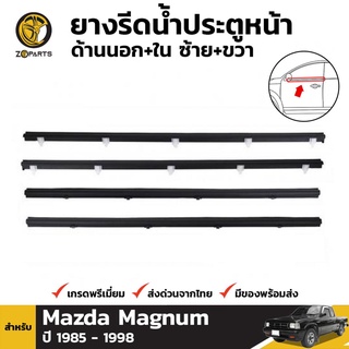 ยางรีดน้ำ ด้านนอก+ใน ประตูหน้า ข้างซ้าย+ขวา สำหรับ Mazda Magnum ปี 1985 - 1998