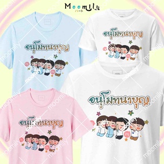 เสื้องานบุญ เสื้อทีม เด็ก ถึง ไซส์ใหญ่ เสื้อรวมญาติ MMLANUBOON2 S ถึง 4XL 5xl