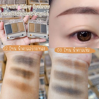 ⚡myazhi⚡ ตลับเขียนคิ้ว กันน้ำ กันเหงื่อ ติดทนตลอดวัน  myazhi Shiny Eyebrow