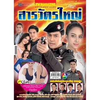 สารวัตรใหญ่