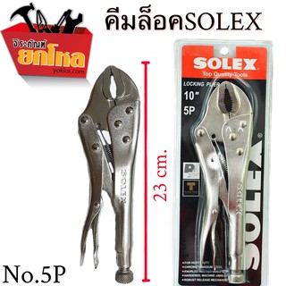 คีมล็อค solex 10นิ้ว จุด ปากโค้ง ขนาด 10 ของแท้ โดยปากสามารถปรับขยายให้กว้างได้