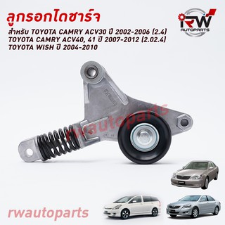 ลูกรอกไดชาร์จ TOYOTA CAMRY ACV30 ปี 2002-2006 (2.4), ACV40, 41 ปี 2007-2012 (2.0/2.4), WISH ปี 2004-2010