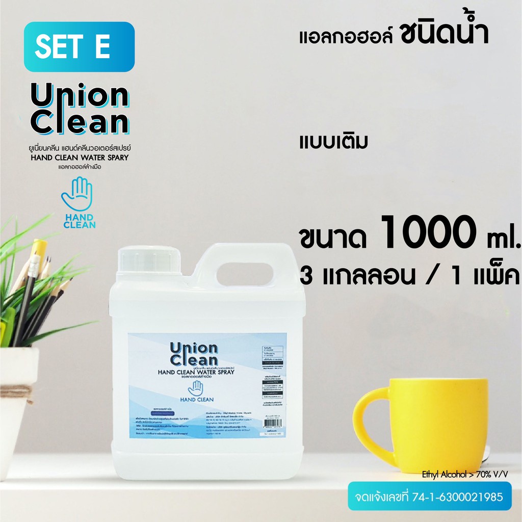 ♚น้ำยาฆ่าเชื้อด้วยมือ ☜[แพ็ค 3 แกลอน] Union clean แอลกอฮอล์ล้างมือ Hand Clean ชนิดน้ำ ระดับ Food Grade ขนาด 1000ml.♣