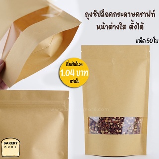 ถุงซิปล็อค ถุงกระดาษคราฟท์ ถุงคราฟท์ น้ำตาล หน้าต่างใส ตั้งได้ (50 ใบ) Bakerymore