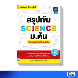 Think Beyond(ติงค์ บียอนด์) หนังสือ สรุปเข้ม SCIENCE ม.ต้น (พร้อมลุยทุกสนามสอบ) 9786164491991