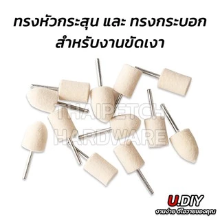 ลูกขัดเงาขนแกะ ลูกขัดสักหลาด ลูกขัดแกน U.DIY ลูกขัดผ้าดิบ** ราคาต่อ 1 ชิ้น ***