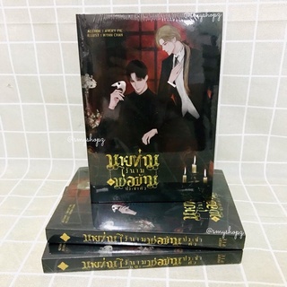 [พร้อมส่ง] นายท่านไร้นามและพ่อบ้านประจำตัว