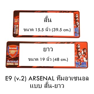 กรอบป้ายทะเบียนรถยนต์ กันน้ำ ลาย E9 ARSENAL ทีมอาเซนอล 1 คู่ สั้น-ยาว ชิ้นสั้น 39.5x16cm ชิ้นยาว 48x16 cm.