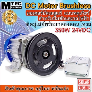 MTEC มอเตอร์บัสเลสแท้ ติดมูเล่ย์ DC24V 350W (ทดเกียร์) พร้อมกล่องคอนโทรล สำหรับปั๊มชัก