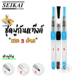 ชุดพู่กันแท๊งค์ SEIKAI 3 ด้าม (BRUSH TANK) 1 ชุด