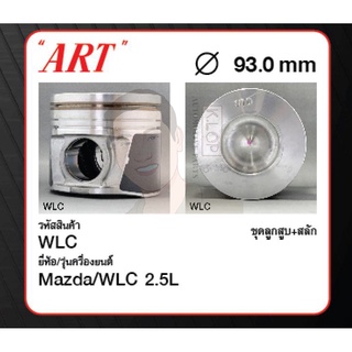 ชุดลูกสูบ ART+สลักพร้อมแหวน WLC 2.5L BT50 2.5L 06 (1 ชุด มี 4 ลูก)