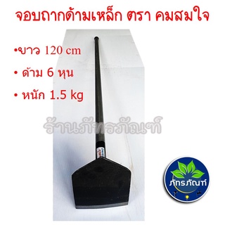 จอบ จอบด้ามเหล็ก จอบพร้อมด้าม 5.5 นิ้ว จอบขุดดิน จอบถากหญ้า จอบโกยหิน โกยทราย จอบผสมปูน