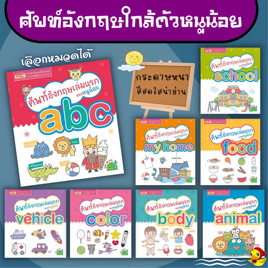 ศัพท์อังกฤษใกล้ตัวหนูน้อย my first word เลือกหมวดได้ สีสวยน่าอ่าน ศัพท์อังกฤษเล่มแรกของหนู