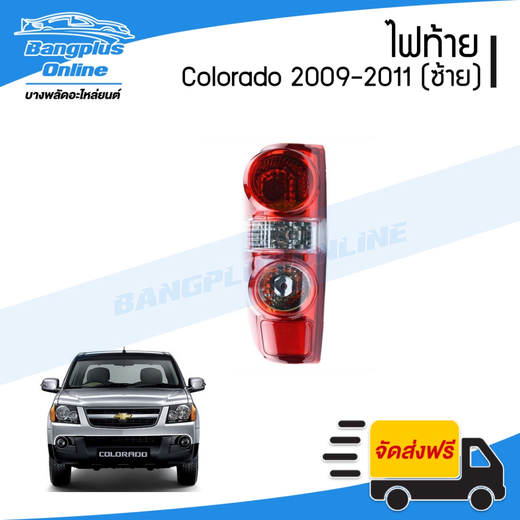 ไฟท้าย Chevrolet Colorado (โคโรลาโด้ ตาหวาน) 2009/2010/2011 (ข้างซ้าย) - BangplusOnline