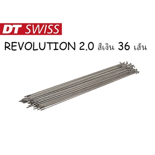 ซี่ลวด DT SWISS  รุ่น  REVOLUTION 2.0 สีเงิน พร้อมหัวซี่ลวด