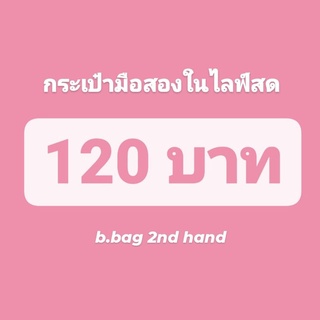 กระเป๋ามือสองในไลฟ์สด 120 บาท