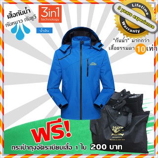 เสื้อกันน้ำ กันลมกันฝนกันหนาว  กันน้ำมากกว่าเสื้อธรรมดา 10 เท่า!! WATERPROOF JACKET ชุดกันฝน แจ็คเก็ตกันฝนขี่มอเตอร์ไซค์