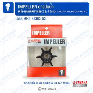 Yamaha ยางปั้มน้ำ/ใบพัดน้ำ IMPELLER เครื่องเรือ 2&4 จังหวะ ร…