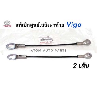 TOYOTA แท้เบิกศูนย์ สลิงฝาท้าย VIGO รหัสแท้.65770-0K010