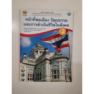 8854515208275 หน้าที่พลเมือง วัฒนธรรมและการดำเนินชีวิตในสังคม ม.2