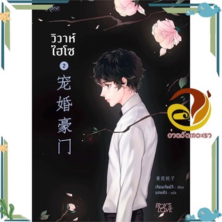 หนังสือ วิวาห์ไฮโซ เล่ม 2 หนังสือนิยายวาย,ยูริ นิยาย Y สินค้าพร้อมส่ง