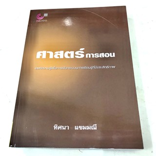 ศาสตร์การสอน องค์ความรู้เพื่อการจัดกระบวนการเรียนรู้ที่มีประสิทธิภาพ  (9789740318576)