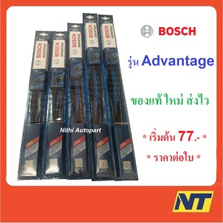 ใบปัดน้ำฝน BOSCH แท้ รุ่น Advantage (ราคาต่อใบ)