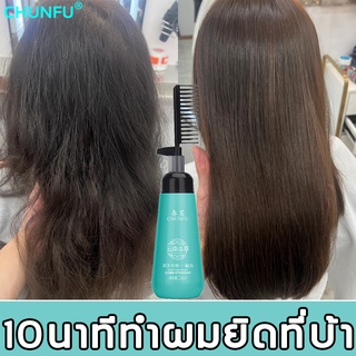 CHUNFU ครีมยืดผมตรงเคราติน แบบหวี 180ml ผสมครีมโกรกและเคราตินในขวดเดียวกัน ยายืดผม ครีมยืดผมถาวร ครีมยืดผม น้ำยายืดผม