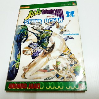 jojo โจโจ้ ล่าข้ามศตวรรษ  stone ocean ภาค 6 เล่มที่ 6 แยกเล่ม