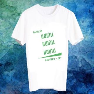 เสื้อยืดสีขาว สั่งทำ เสื้อยืด Fanmade เสื้อแฟนเมด เสื้อยืดคำพูด เสื้อแฟนคลับ FANC แฮชาน Haechan NCT