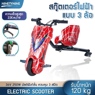 🔥NinetyNine สกู๊ตเตอร์ สกู๊ตเตอร์ไฟฟ้า 3 ล้อ รถดริฟ รถสามล้อไฟฟ้า สำหรับเด็กและผู้ใหญ่ 36V 250W ความเร็วสูงสุด 22KM/H