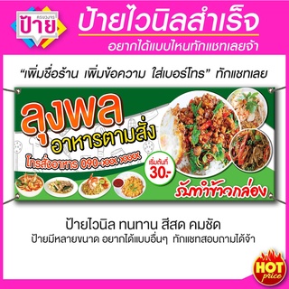 ป้ายไวนิล ป้ายโฆษณา ร้านอาหารตามสั่ง มีหลายขนาด แก้ไขข้อมูลได้แจ้งทางแชท ป้ายไวนิลพร้อมส่งราคาถูก จัดส่งไว