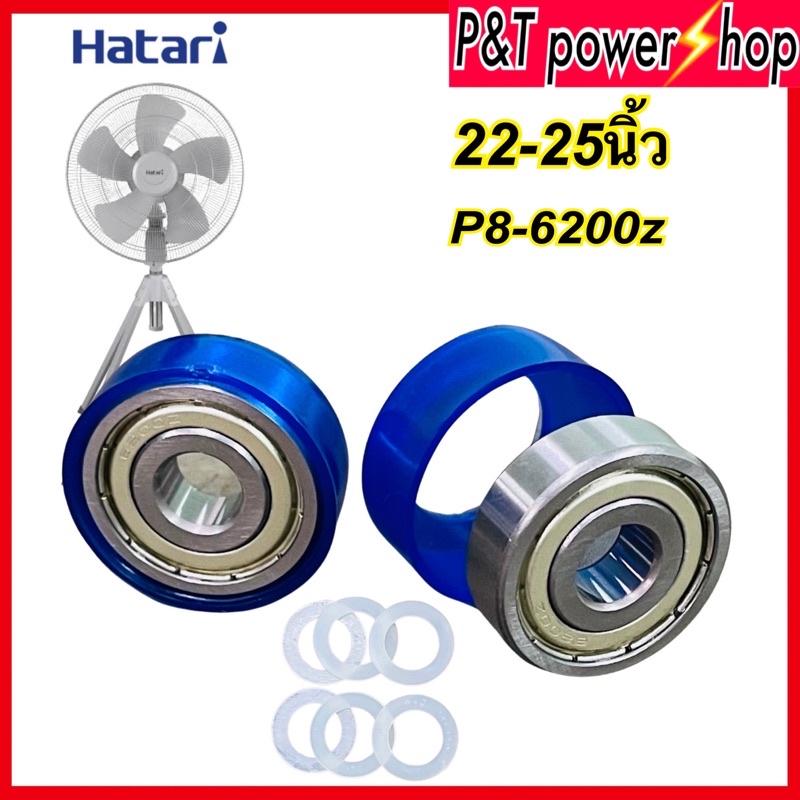 P&T power shop ลูกปืน6200z ยางรองลูกปืน พัดลมฮาตาริ22-25นิ้ว อุตสาหกรรม อะไหล่พัดลม ขายเป็นชุดตามรูป P8-6200z