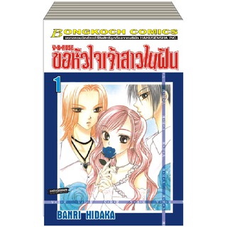 บงกช Bongkoch หนังสือการ์ตูนญี่ปุ่นชุด ขอหัวใจเจ้าสาวในฝัน (1-14 เล่มจบ)