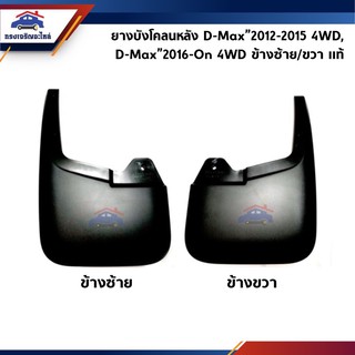 (แท้ 💯%) ยางบังโคลนหลัง ยางบังฝุ่นหลัง D-Max”2012-2015 4WD,D-Max”2016-2019 4WD (Dmax All New)