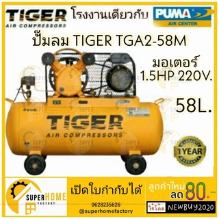 ปั๊มลม TIGER TGA2-58M 1/2HP มอเตอร์ 1.5HP 220V. ถัง 58 ลิตร ผลิตโดย PUMA ปั๊มลมสายพาน ปั้มลม ปั้มลมสายพาน