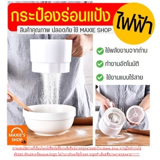 🔥ส่งฟรี🔥 ที่ร่อนแป้ง กระป๋องร่อนแป้งไฟฟ้า MAXIE ใหม่!ไร้สาย/ทำงานอัตโนมัติ โรยไอซิ่ง ตะแกรงร่อนแป้ง กระชอนร่อนแป้ง [597]