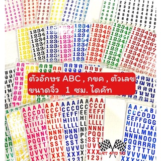 สติกเกอร์ ตัวเลข กขค abc ขนาดจิ๋ว 1 ซม. ใบละ 9 บาท ไดคัท sti…