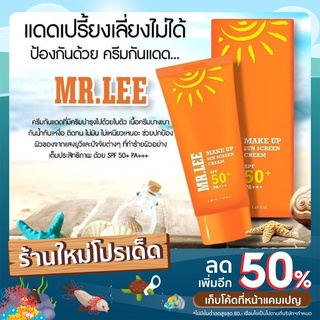 พร้อมส่ง !! กันแดด Mr.Lee SPF50 PA+++ เกาหลีแท้100%