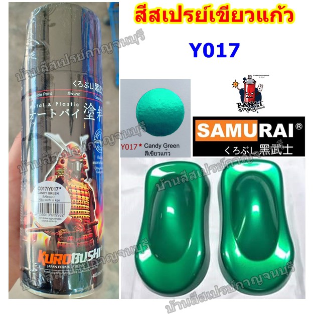 สีสเปรย์ ซามูไร SAMURAI สีเขียวแก้ว สีเขียวโปร่งแสง สีเขียวใส Y017* Candy Green ขนาด 400 ml.