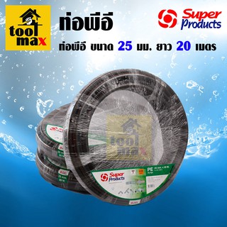 ท่อพีอี 25 มม.ยาว 20 เมตร 354-1585-9 ซุปเปอร์โปรดักส์