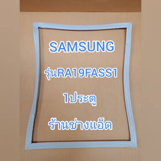 ขอบยางตู้เย็นSAMSUNGรุ่นRA19FASS1(ตู้เย็น 1 ประตู)