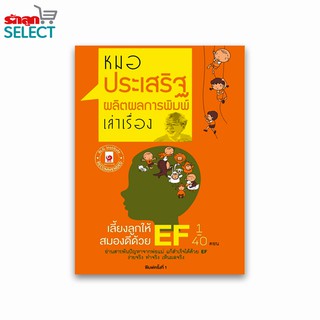 รักลูกเลิร์นนิ่งกรุ๊ป หนังสือ "เลี้ยงลูกให้สมองดี ด้วย EF" หนังสือ EF หมอประเสริฐ ผลิตผลการพิมพ์ จิตแพทย์ขวัญใจพ่อแม่