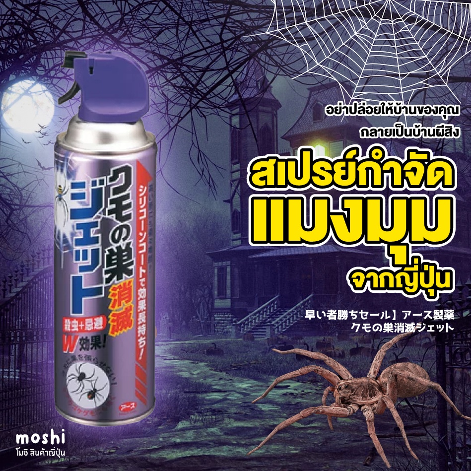 สเปรย์ กำจัด แมงมุม ขับไล่และป้องการสร้าง ใยแมงมุม สินค้าญี่ปุ่น ขนาด 450Ml  | Shopee Thailand