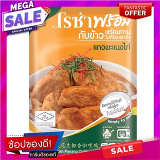 โรซ่าพร้อมแกงพะแนงไก่ 105กรัม Roza Prompt Chicken Panang Curry 105g.