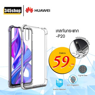 เคส Huawei P20 เคสใสกันกระแทก วัสดุเป็น TPU Silicone เสริมขอบยางทั้ง4มุม ช่วยลดแรงกระแทกได้อย่างดี