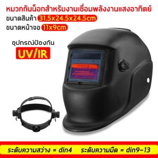 หน้ากากเชื่อมออโต้ (Auto Darkening Helmet)